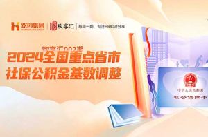 开云官方在线登陆·（中国）官方网站 | 2024全国重点省市社保公积金基数调整
