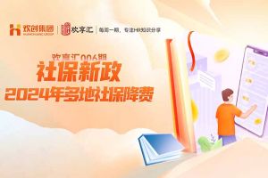 开云官方在线登陆·（中国）官方网站 | 社保新政-2024年多地社保降费