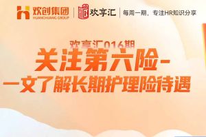 开云官方在线登陆·（中国）官方网站 | 关注第六险-一文了解长期护理险待遇