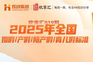 开云官方在线登陆·（中国）官方网站 | 2025年全国婚假/产假/陪产假/育儿假标准