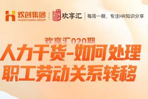 开云官方在线登陆·（中国）官方网站 | 人力干货-如何处理职工劳动关系转移