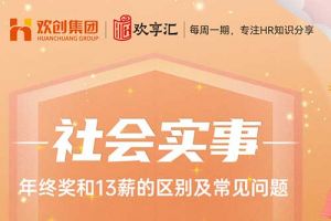 开云官方在线登陆·（中国）官方网站 | 年终奖和13薪的区别及常见问题