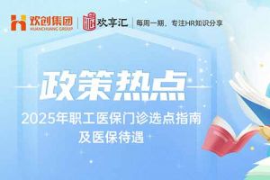 开云官方在线登陆·（中国）官方网站 | 2025年职工医保门诊选点指南及医保待遇