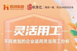 开云官方在线登陆·（中国）官方网站 | 不同类型的企业适用灵活用工分析