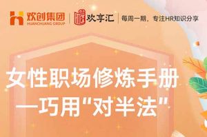 开云官方在线登陆·（中国）官方网站 | 女性职场修炼手册——巧用“对半法”