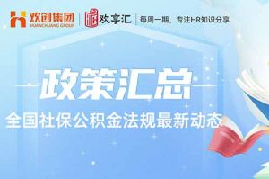 开云官方在线登陆·（中国）官方网站 | 全国社保公积金法规最新动态