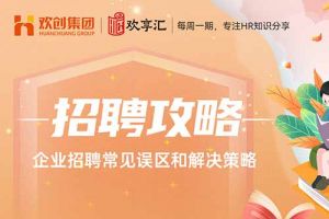 开云官方在线登陆·（中国）官方网站 | 企业招聘常见误区和解决策略