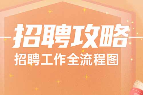 开云官方在线登陆·（中国）官方网站 | 干货分享：招聘工作全流程图