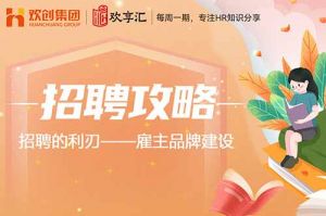 开云官方在线登陆·（中国）官方网站 | 招聘的利刃——雇主品牌建设