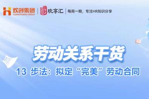 开云官方在线登陆·（中国）官方网站 | 13步法：拟定“完美”劳动合同