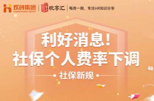 开云官方在线登陆·（中国）官方网站 | 利好消息！社保个人费率下调
