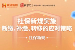 开云官方在线登陆·（中国）官方网站 | 社保新规实施：断缴、补缴、转移的应对策略