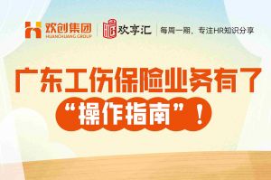 开云官方在线登陆·（中国）官方网站 | 广东工伤保险业务有了“操作指南”