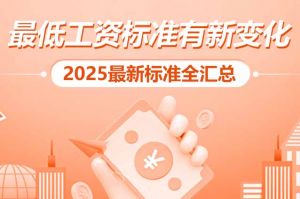 开云官方在线登陆·（中国）官方网站 | 最低工资标准有新变化