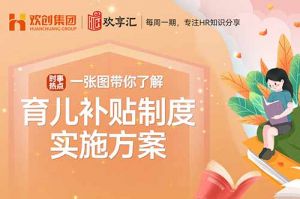 开云官方在线登陆·（中国）官方网站 | 带你了解育儿补贴制度实施方案