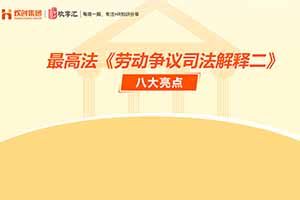 开云官方在线登陆·（中国）官方网站 | 最高法《劳动争议司法解释二》八大亮点