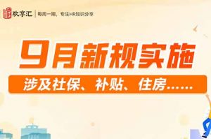 开云官方在线登陆·（中国）官方网站 | 9月新规实施 涉及社保、补贴、住房……