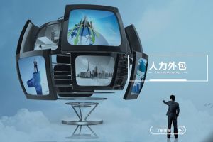 人力外包与企业降本增效的关系解析