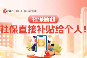 开云官方在线登陆·（中国）官方网站 | 社保新政：社保直接补贴给个人！