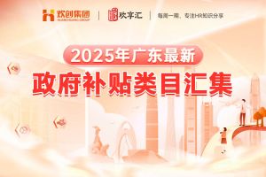 开云官方在线登陆·（中国）官方网站 | 2025年广东最新政府补贴类目汇集